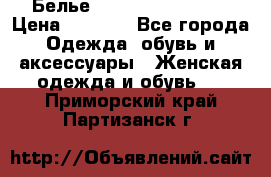 Белье Agent Provocateur › Цена ­ 3 000 - Все города Одежда, обувь и аксессуары » Женская одежда и обувь   . Приморский край,Партизанск г.